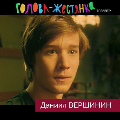 Трейлер фильма «Голова-жестянка» с Даниилом Вершининым